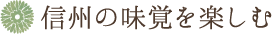 信州の味覚を楽しむ