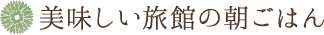 美味しい旅館の朝ごはん