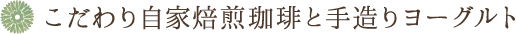 こだわり自家焙煎珈琲と手造りヨーグルト