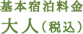 基本宿泊料金　大人（税込）