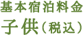基本宿泊料金　子供（税込）