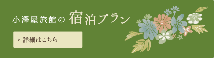 宿泊プラン