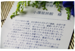 お客様からの手紙