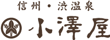 渋温泉　小澤屋旅館
