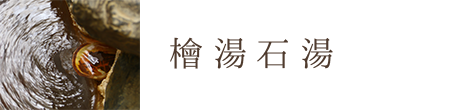 檜湯石湯