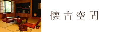 懐古空間