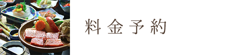 料金予約