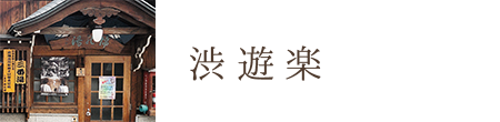 渋遊楽