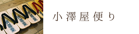 小澤屋便り