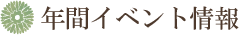 年間イベント情報