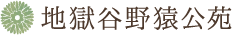 地獄谷野猿公苑