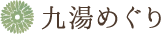 九湯めぐり