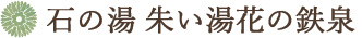 石の湯（鉄泉）